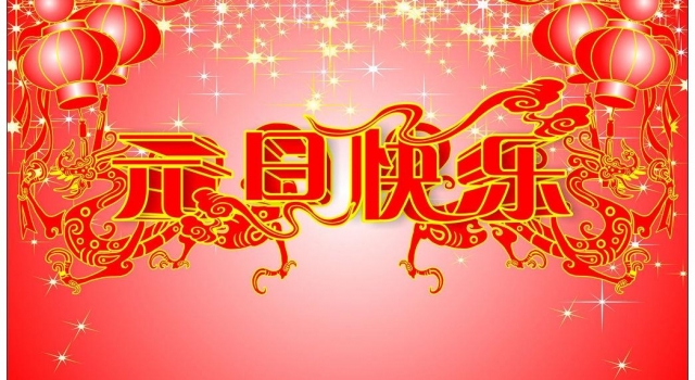 2016年最新庆元旦图片 画面定格美好时光永驻