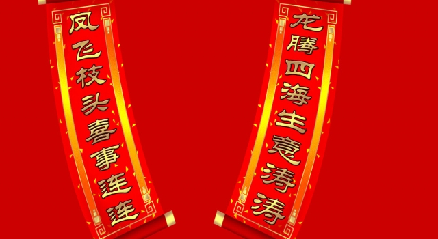 2016猴年新年对联大全 春联集锦带横批