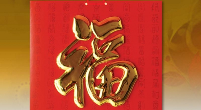 春节什么时候贴福字最好呢?谈谈那些春节贴福字的风俗