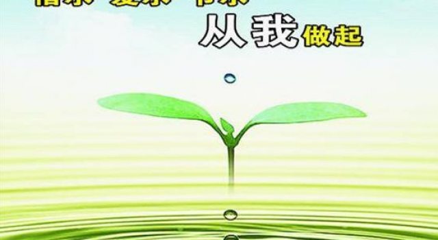 2016年世界水日主题 应该如何保护水资源?