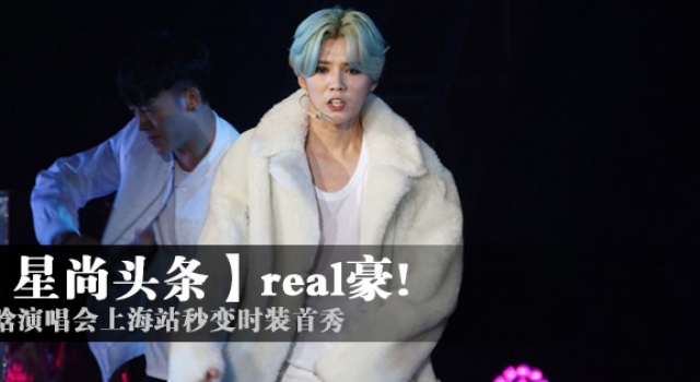 【星尚头条】real豪! 鹿晗演唱会上海站秒变时装首秀
