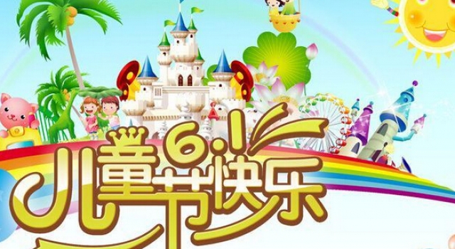 2016六一儿童节九首诗歌 放飞童心畅想童年