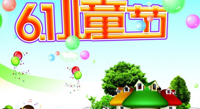 2016六一儿童节图片素材 儿童节祝福语大全