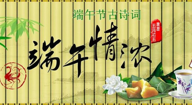 端午节的诗句大全 古香古韵齐度端阳