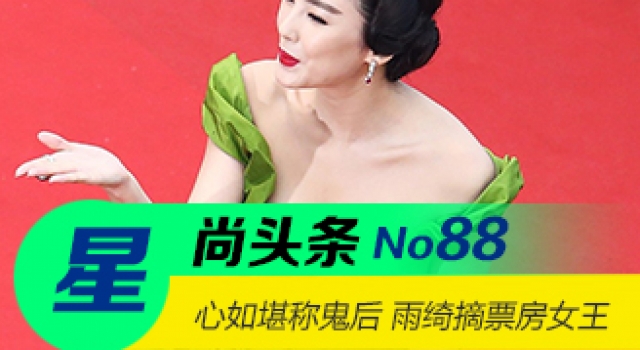 【星尚头条】林心如再堪称鬼后 张雨绮摘票房女王