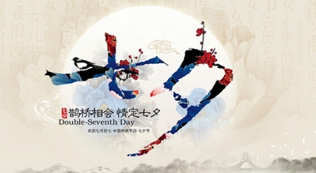 天上人间唯吾与尔 2016七夕祝福语精选大全