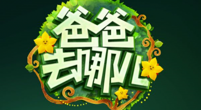 爸爸去哪儿第四季名单都有谁 素娃+鲜肉奶爸你还期待吗
