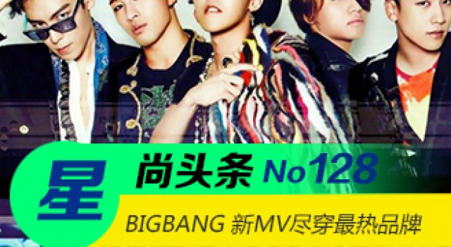 【星尚头条】BIGBANG 新曲MV“FXXK IT”尽穿最热品牌