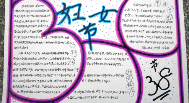 2017年优秀学生案例:三八妇女节手抄报资料