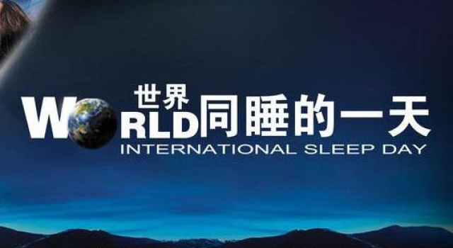 2017中国青年睡眠现状报告发布:睡好觉成青年奢望