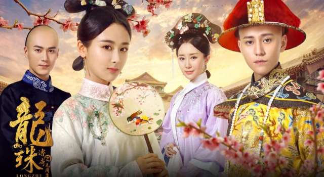 《龙珠传奇》曝绝美海报 杨紫秦俊杰情陷清宫