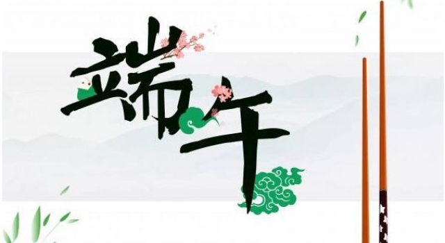 2017端午假期注意事项 这些福利可都与你息息相关!