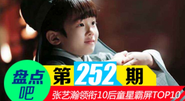 【盘点吧】阿离扮演者张艺瀚 领衔十大霸屏10后童星