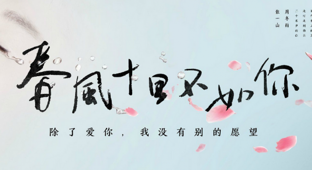 春风十里不如你什么时候播出 春风十里不如你播出时间