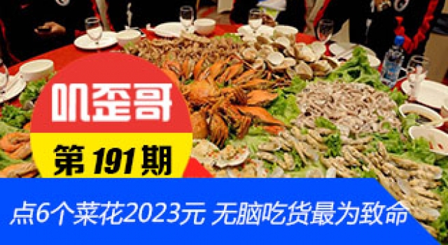 【叽歪哥 V0.191】点6个菜花2023元被宰?无脑吃货最为致命