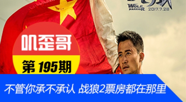 【叽歪哥 V0.195】战狼2票房就在那 就是比你100名的高!
