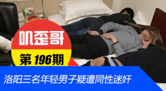 【叽歪哥 V0.196】三男子遭同性迷奸.avi曝光 性侵男人不是个笑话