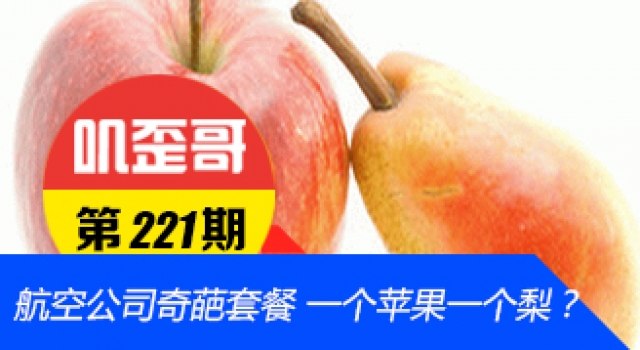 【叽歪哥 V0.221】航空公司奇葩套餐 一个苹果一个梨我不服!