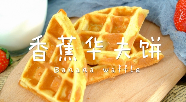 香蕉华夫饼的做法 外脆里软真是太好吃了