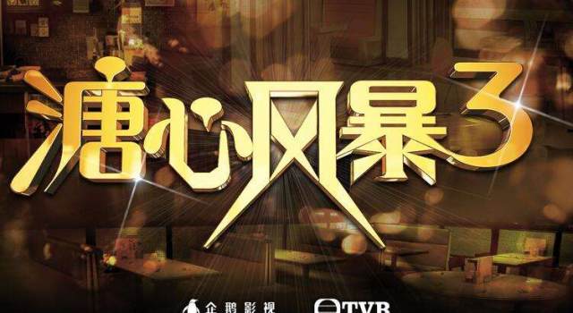 溏心风暴3大结局曝光 阿九是否脱黑呢?