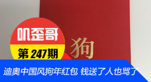 【叽歪哥 V0.247】迪奥中国风狗年红包走红 钱也送了人也骂了
