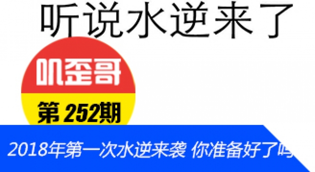 【叽歪哥 V0.252】2018年第一次水逆来袭 2018水逆时间表全曝光