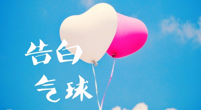 比较特别的告白方式 爱她就大胆去表白
