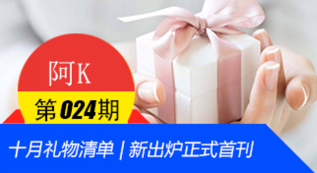 十月礼物清单 | 新出炉正式首刊