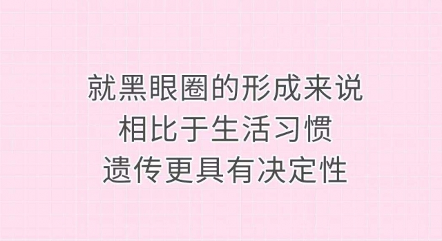有黑眼圈的形成原因是什么?黑眼圈是怎么形成的?