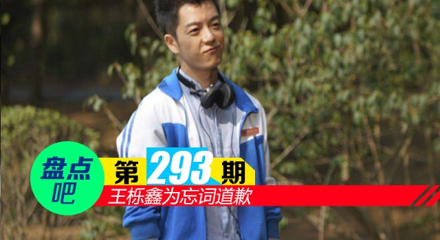 【盘点吧】王栎鑫为忘词道歉 盘点演唱会忘词的歌手