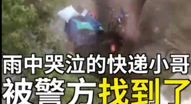 警方回应快递员雨中暴哭 小哥因为失恋暴哭?