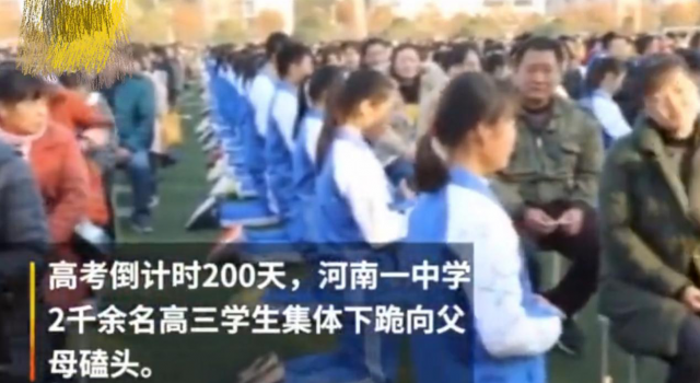 中学让2000名学生跪拜父母 这样感恩是形式主义吗?