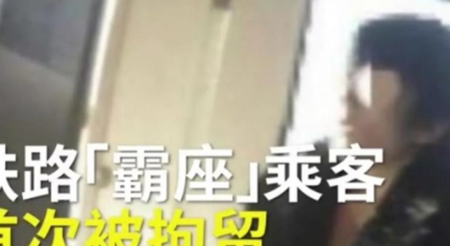 铁路霸座乘客首次被拘留 网友称早就应该这样做了