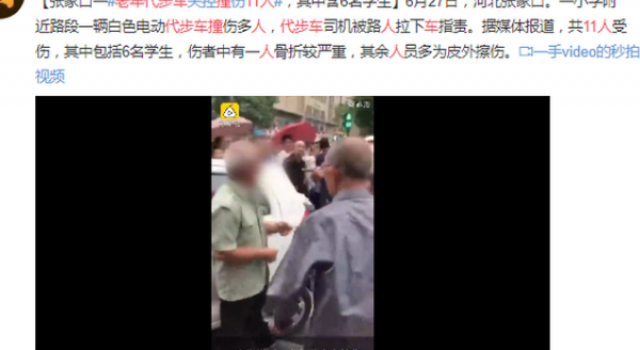 老年代步车撞11人 6人为学生 肇事者为一名老人