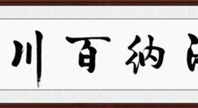 领导办公室字画内容 备受欢迎的励志书法精选