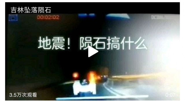 吉林坠落陨石 引网友脑洞大开 网友:给流星强行加戏