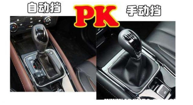 选择买哪一种车型?手动档与自动挡有哪些优点和缺点!
