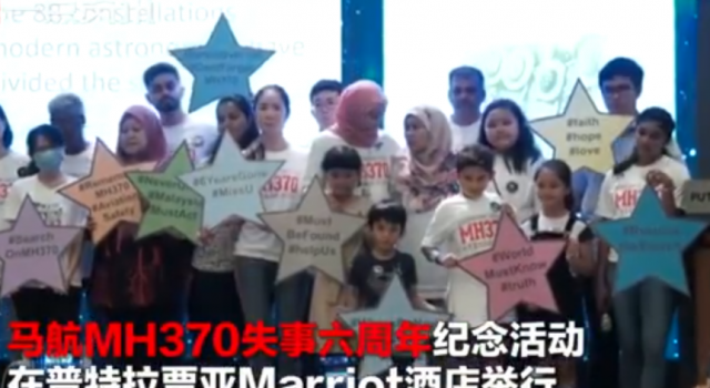 马航MH370失联六周年 不知道飞机上的人到底经历了什么