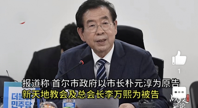 首尔向新天地教会索赔2亿韩元 网友:这是赔钱的事吗?
