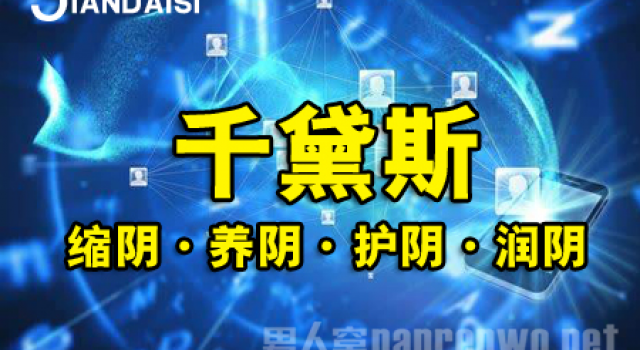 缩阴产品的原理,真的有缩阴效果吗?