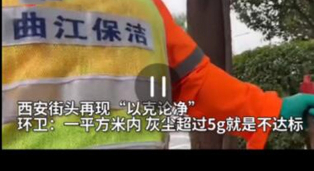 西安要求环卫1平米不超5g灰尘 奇葩规定遭怼:你行你上