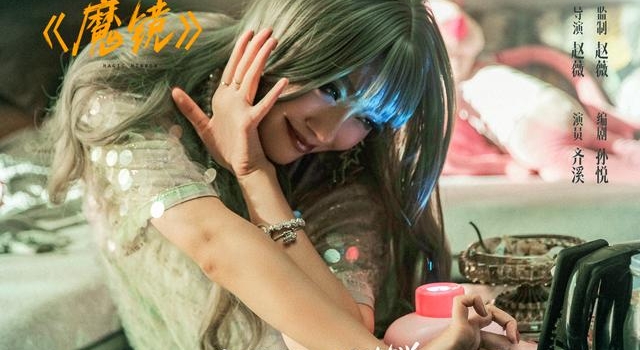 齐溪:十七八岁时因不漂亮想过整容,因赵薇接演《听见她说》