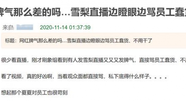 王思聪前女友雪梨脾气差?直播时骂员工,甩脸子翻白眼太尴尬