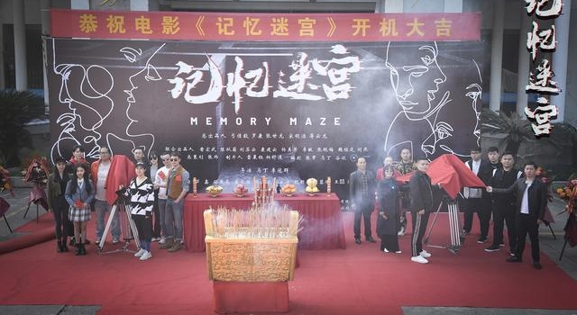 电影《记忆迷宫》横店开机 争做付费电影新标杆