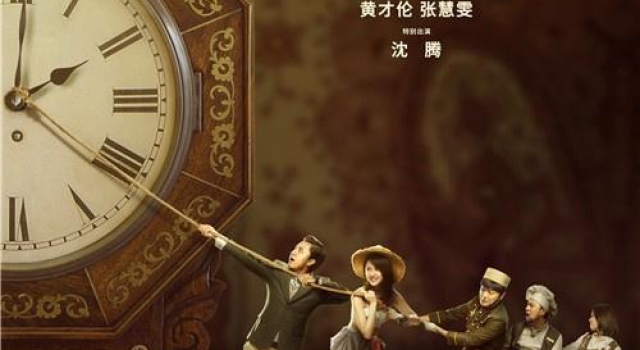 《日不落酒店》曝新海报 黄才伦张慧雯智斗沈腾