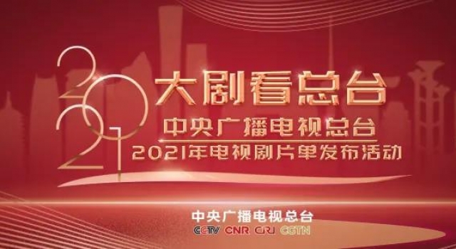 速来围观!2021央视电视剧片单出炉