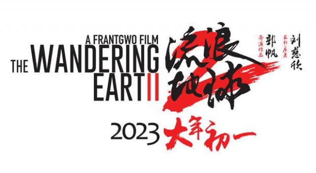官宣!"流浪地球2"定档2023年大年初一