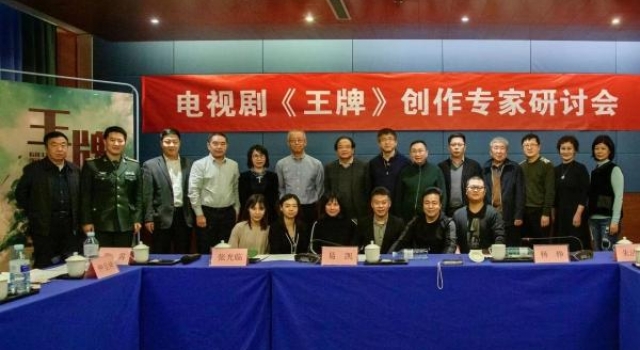 长影出品的电视剧《王牌》举行创作专家研讨会