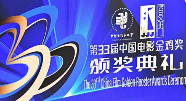 第33届金鸡奖落幕“最佳电影音乐奖”为何空缺