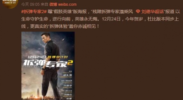 刘德华刘青云新片《拆弹专家2》曝海报与拆弹服特辑